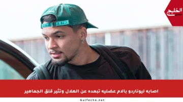 إصابة ليوناردو بآلام عضلية تبعده عن الهلال وتثير قلق الجماهير